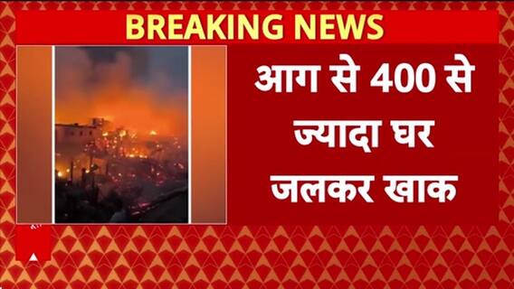 Davao Fire: Philippines के Davao में भीषण आग, 400 से ज्यादा घर खाक!