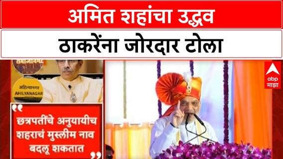 Amit Shah Maharashtra | उद्धव ठाकरेंवर हल्लाबोल, नामांतरावरून टोला