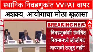 Local Body Polls : स्थानिक स्वराज्य संस्था निवडणुका VVPAT शिवाय? कायद्यात तरतूद नाही - निवडणूक आयोग