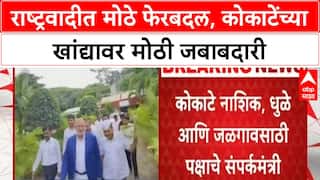 Maharashtra Politics: छगन भुजबळांना धक्का! माणिकराव कोकाटेंना Nashik, Dhule, Jalgaon ची जबाबदारी