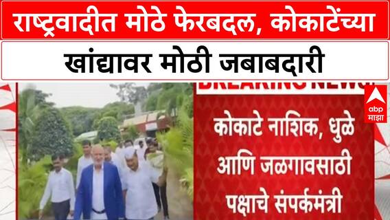 Maharashtra Politics: छगन भुजबळांना धक्का! माणिकराव कोकाटेंना Nashik, Dhule, Jalgaon ची जबाबदारी