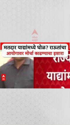 Bogus Voters: 'महाराष्ट्रात एक कोटी मतदार बोगस आहेत', Sanjay Raut यांचा निवडणूक आयोगावर गंभीर आरोप