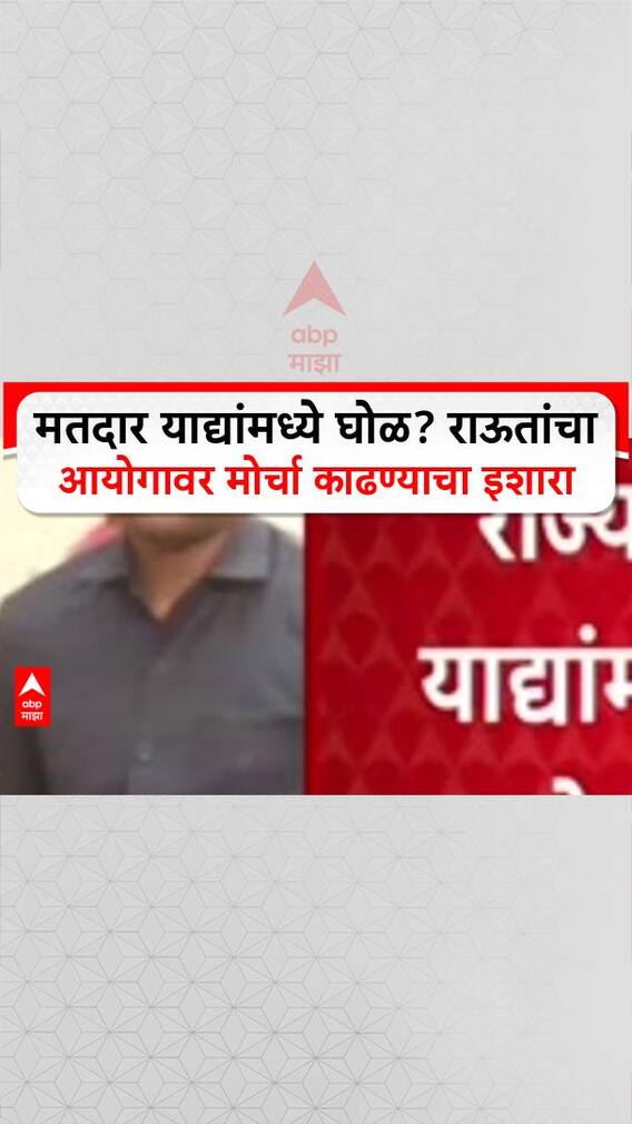 Bogus Voters: 'महाराष्ट्रात एक कोटी मतदार बोगस आहेत', Sanjay Raut यांचा निवडणूक आयोगावर गंभीर आरोप