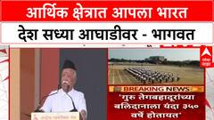 Mohan Bhagwat | आर्थिक क्षेत्रात आपला भारत देश सध्या आघाडीवर - भागवत