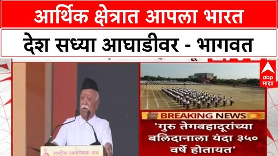 Mohan Bhagwat | आर्थिक क्षेत्रात आपला भारत देश सध्या आघाडीवर - भागवत