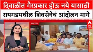 Mahendra Dalvi Raigad : दिवाळीत गैरप्रकार होऊ नये यासाठी रायगडमधील शिवसेनेचं आंदोलन मागे