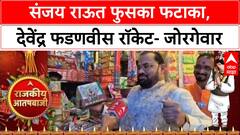 Rajkiya Aatishbaji 2025 | Kishor Jorgewar | संजय राऊत फुसका फटाका, देवेंद्र फडणवीस रॉकेट- जोरगेवार