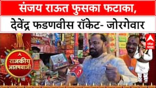 Rajkiya Aatishbaji 2025 | Kishor Jorgewar | संजय राऊत फुसका फटाका, देवेंद्र फडणवीस रॉकेट- जोरगेवार