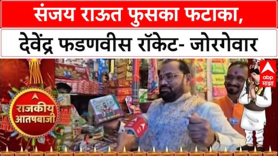 Rajkiya Aatishbaji 2025 | Kishor Jorgewar | संजय राऊत फुसका फटाका, देवेंद्र फडणवीस रॉकेट- जोरगेवार