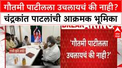 Gautami Patil Car Accident | चंद्रकांत पाटील यांचा DCP ना फोन, 'गौतमी पाटीलला उचलायचं की नाही?'