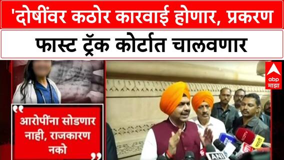Satara Doctor Case : 'दोषींवर कठोर कारवाई होणार, प्रकरण फास्ट ट्रॅक कोर्टात चालवणार