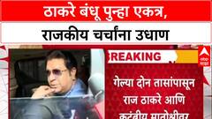 Thackeray Reunion : 'राजकारण विसरून मनोमिलन', 3 महिन्यांत सहावी भेट