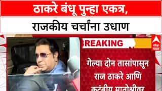 Thackeray Reunion : 'राजकारण विसरून मनोमिलन', 3 महिन्यांत सहावी भेट