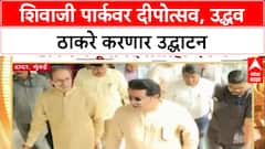 Political Alliance : 'दीपोत्सवाचं उद्घाटन उद्धव ठाकरे यांच्या हस्ते', शिवाजी पार्कवर लक्ष