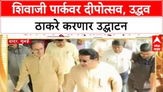 Political Alliance : 'दीपोत्सवाचं उद्घाटन उद्धव ठाकरे यांच्या हस्ते', शिवाजी पार्कवर लक्ष