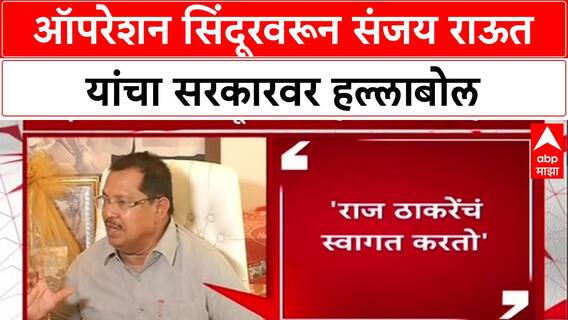 Operation Sindoor: '...त्यांचं कोर्ट मार्शल करा', Operation Sindoor वरून Sanjay Raut सरकारवर संतप्त