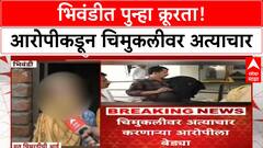 Bhiwandi Crime News | न्यायालयातून पसार आरोपीकडून चिमुकलीवर अत्याचारकरुन हत्या