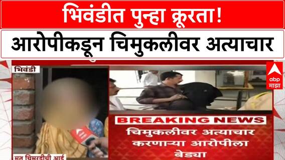 Bhiwandi Crime News | न्यायालयातून पसार आरोपीकडून चिमुकलीवर अत्याचारकरुन हत्या