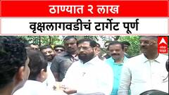 Green Thane Drive: 'दोन लाख झाडांचं टार्गेट पूर्ण', DyCM Eknath Shinde यांची Thane मध्ये घोषणा