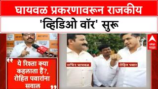 Nilesh Ghaywal : घायवळ प्रकरणावरून Rohit Pawar, Ram Shinde यांच्यात 'व्हिडिओ वॉर'
