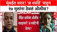 Mumbai Hostage Crisis: मुंबईत थरार! 'अ थर्सडे' पाहून १७ मुलांना ठेवलं ओलीस?