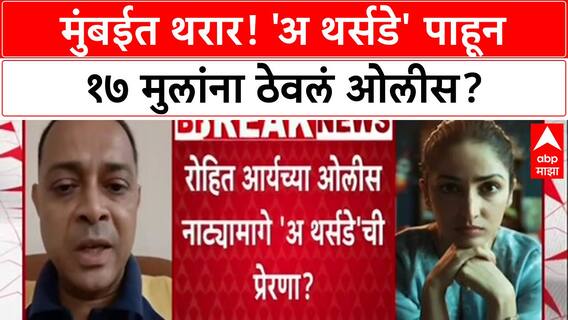 Mumbai Hostage Crisis: मुंबईत थरार! 'अ थर्सडे' पाहून १७ मुलांना ठेवलं ओलीस?