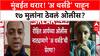 Mumbai Hostage Crisis: मुंबईत थरार! 'अ थर्सडे' पाहून १७ मुलांना ठेवलं ओलीस?