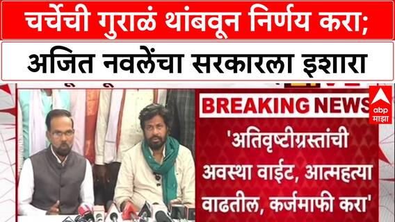 Ajit Navale : चर्चेची गुराळं थांबवून निर्णय करा; अजित नवलेंचा सरकारला इशारा