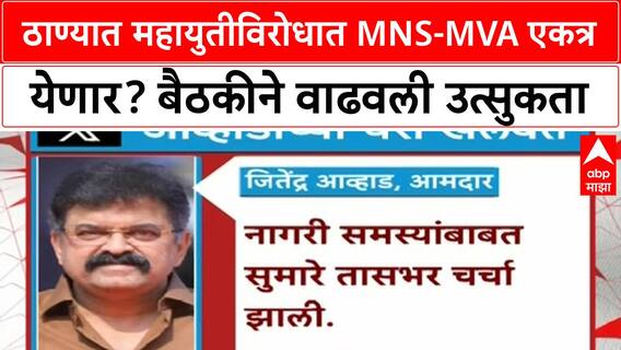 MNS MVA Alliance Talks | ठाण्यात महायुतीविरोधात MNS-MVA एकत्र येणार?