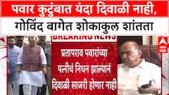 Pawar Family Diwali: 'यंदा दिवाळी साजरी होणार नाही', पवार कुटुंबावर दुःखाचा डोंगर