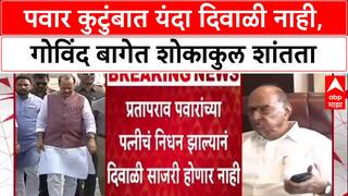 Pawar Family Diwali: 'यंदा दिवाळी साजरी होणार नाही', पवार कुटुंबावर दुःखाचा डोंगर