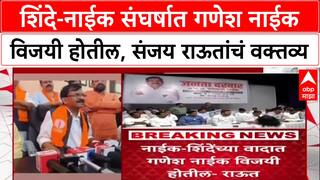 Ganesh Naik - Eknath Shinde : शिंदे-नाईक संघर्षात गणेश नाईक विजयी होतील, संजय राऊतांचं वक्तव्य