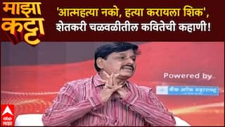 Indrajit Bhalerao Majha Katta : शिक बाबा शिक लढायला शिक, कुणब्याच्या पोरा आता लढायला शिक..