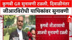 Supreme Court : कुणबी GR सुनावणी टळली, दिवाळीनंतर जीआरविरोधी याचिकांवर सुनावणी