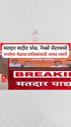 MNS On Voter List Fraud मतदार यादीत घोळ, नेस्को सेंटरमध्ये मनसेचा मेळावा; महापालिकांसाठी जय्यत तयारी