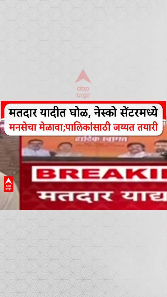 MNS On Voter List Fraud मतदार यादीत घोळ, नेस्को सेंटरमध्ये मनसेचा मेळावा; महापालिकांसाठी जय्यत तयारी