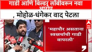 Murldhar Mohol Vs Ravindra Dhangekar : गाडी आणि बिल्डर लॉबीवरून नवा आरोप, मोहोळ-धंगेकर वाद पेटला