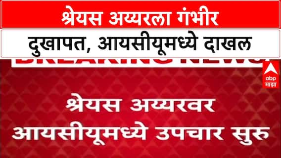 Shreyas Iyer Injury : मैदानातून थेट हॉस्पिटलमध्ये, श्रेयस अय्यरच्या बरगड्यांना बसला जबरदस्त मार