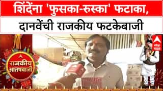 Political Firecrackers: Eknath Shinde म्हणजे फुसका आणि रुस्का फटाका, Ambadas Danve यांची बोचरी टीका