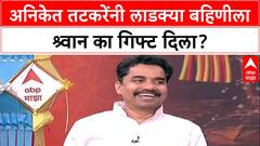 Aditi Tatkare, Aniket Tatkare Interview : अनिकेत तटकरेंनी लाडक्या बहिणीला श्र्वान का गिफ्ट दिला?