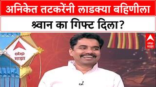 Aditi Tatkare, Aniket Tatkare Interview : अनिकेत तटकरेंनी लाडक्या बहिणीला श्र्वान का गिफ्ट दिला?