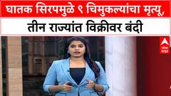 SYRUP DEATHS: 'Coldrip' सिरपमुळे छिंदवाड्यात 9 मुलांचा मृत्यू, 3 राज्यांत बंदी; महाराष्ट्रावरही टांगती तलवार?