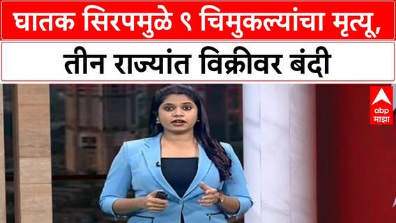 SYRUP DEATHS: 'Coldrip' सिरपमुळे छिंदवाड्यात 9 मुलांचा मृत्यू, 3 राज्यांत बंदी; महाराष्ट्रावरही टांगती तलवार?
