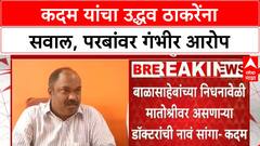 Ramdas Kadam Shivsena : कदम यांचा उद्धव ठाकरेंना सवाल, परबांवर गंभीर आरोप