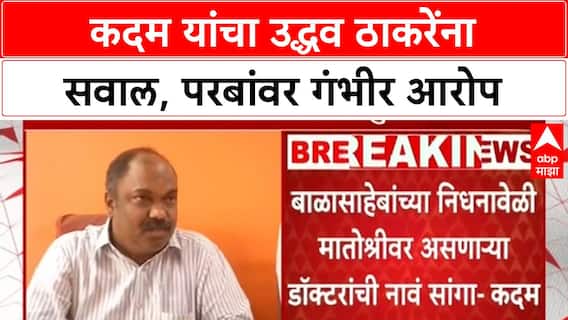 Ramdas Kadam Shivsena : कदम यांचा उद्धव ठाकरेंना सवाल, परबांवर गंभीर आरोप