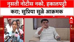 NCP vs NCP: 'केवळ नोटीस देऊन भागणार नाही, त्यांची हकालपट्टी करा', Supriya Sule संतापल्या