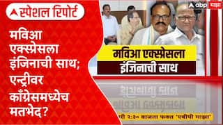 Raj Thackeray vs Congress vs MNS : मविआ एक्स्प्रेसला इंजिनाची साथ; एन्ट्रीवर काँग्रेसमध्येच मतभेद? Special Report