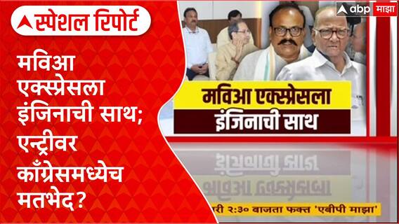 Raj Thackeray vs Congress vs MNS : मविआ एक्स्प्रेसला इंजिनाची साथ; एन्ट्रीवर काँग्रेसमध्येच मतभेद? Special Report
