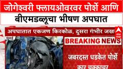 Porsche BMW Crash: जोगेश्वरी फ्लायओवरवर पोर्शे आणि बीएमडब्लूचा भीषण अपघात