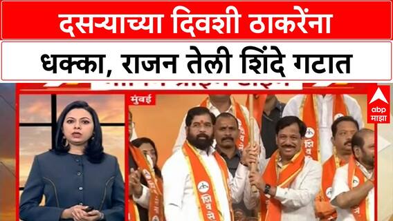 Rajan Teli Joins Eknath Shinde : दसऱ्याच्या दिवशी ठाकरेंना धक्का, राजन तेली शिंदे गटात